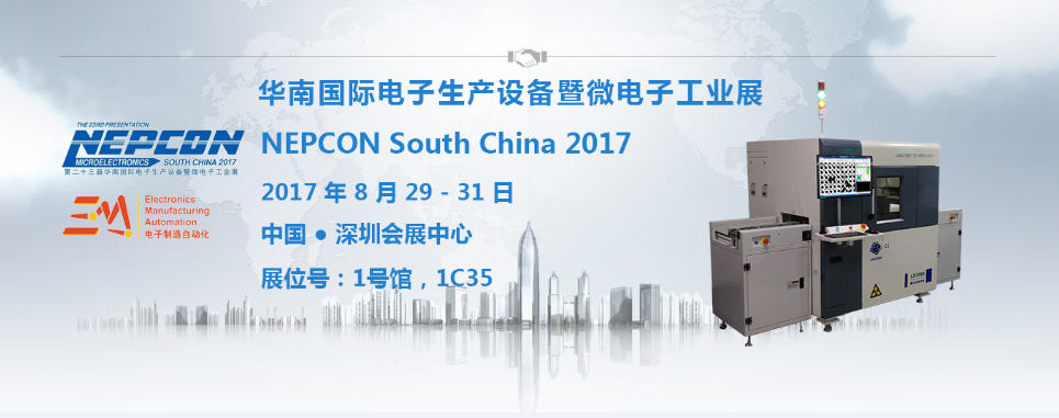 ag公司科技【1C35】与您相约2017 NEPCON South China电子展