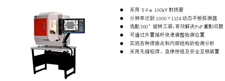 4)、桌上型X-Ray检测装备 CX3000