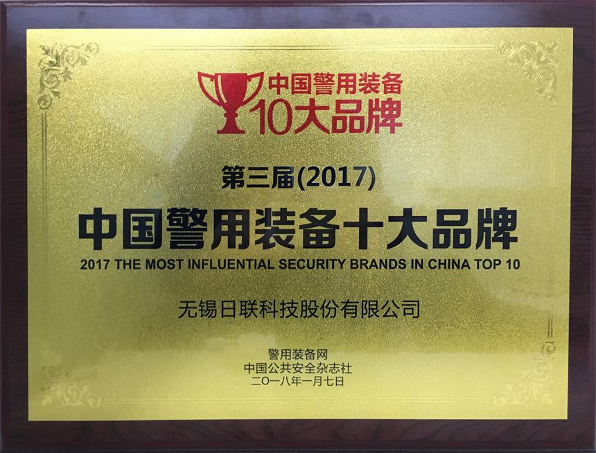 ：豠g公司科技荣获“2017年中国警用装备十大品牌”
