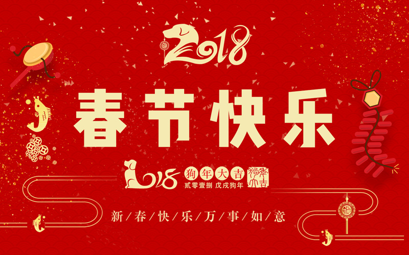 ag公司科技全体同仁恭祝大家新春快乐、阖家幸福！
