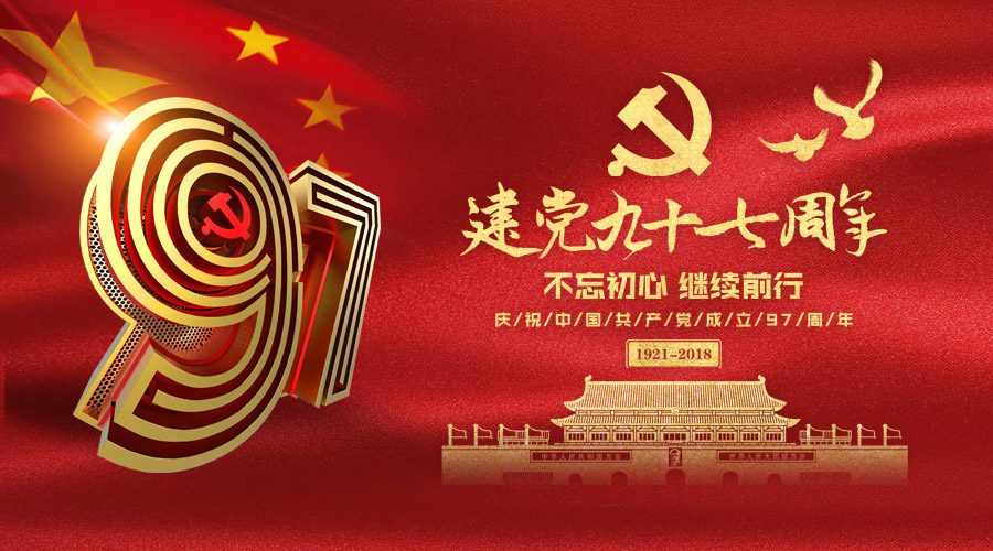 庆祝建党97周年，ag公司科技砥砺奋进