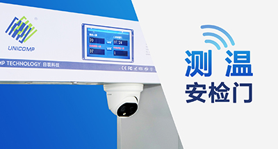 全球疫情蔓延，测温安检门筑牢“铜墙铁壁”